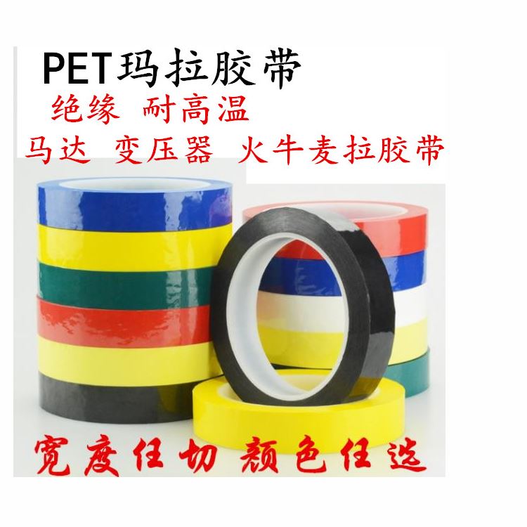 瑪拉膠帶 邁拉膠帶，麥拉膠帶，馬拉膠帶，火牛膠帶